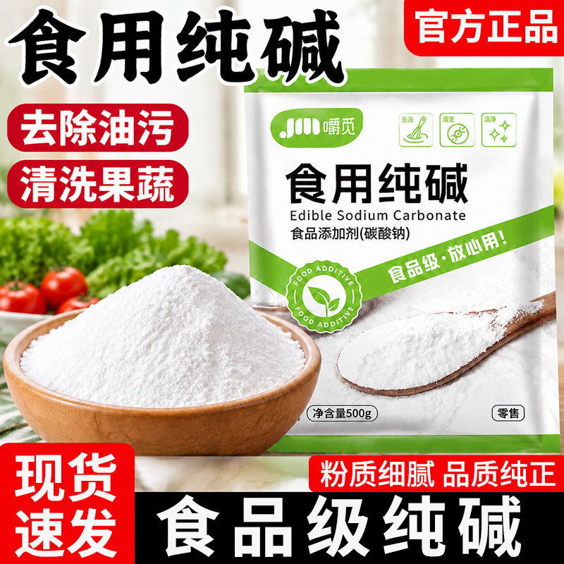食用纯碱500g家用烘焙碱面去油污