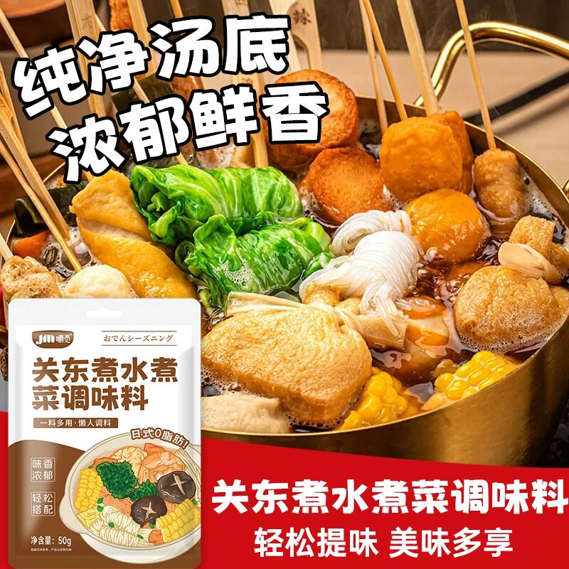 关东煮汤料0脂肪0蔗糖水煮菜调料