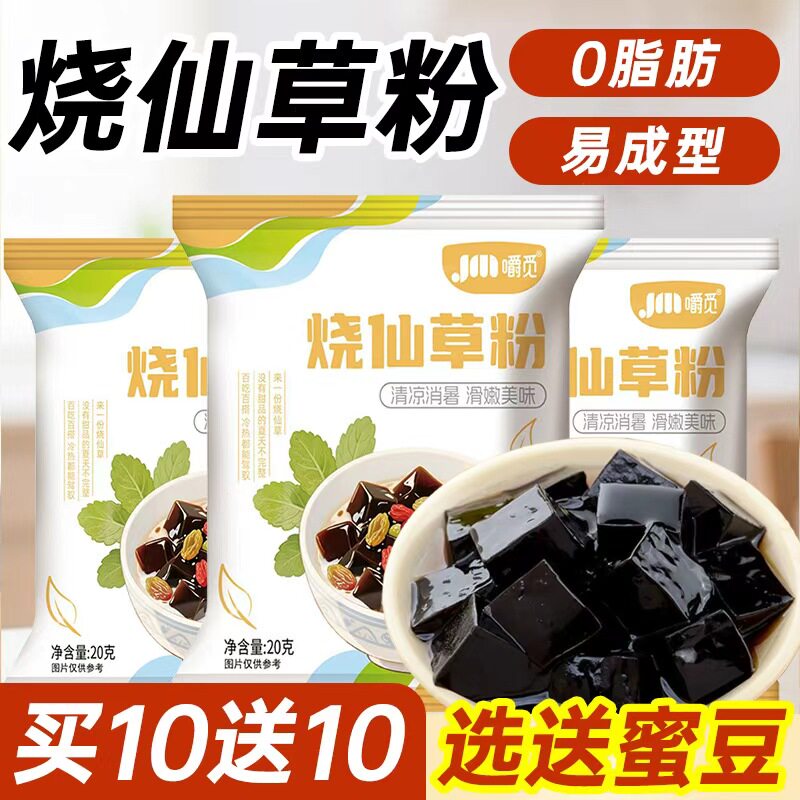烧仙草粉20g免煮凉粉儿童可食用