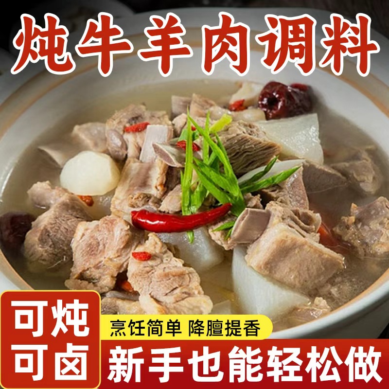 炖牛羊肉调料包家用羊肉汤料包清牛肉排骨汤专用炖料煲汤商用香料