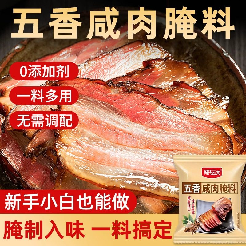 五香咸肉腌料腊肉腌鱼料四川五香味咸肉腌料包专用调味料香料家用