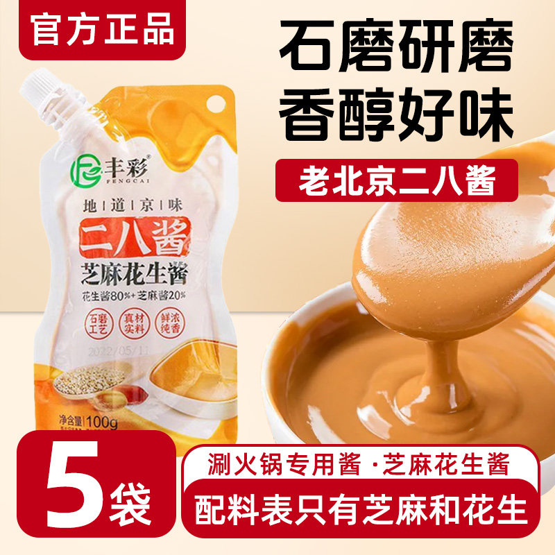 二八火锅蘸料花生酱芝麻酱二八酱芝麻花生酱火锅蘸料老北京二八酱