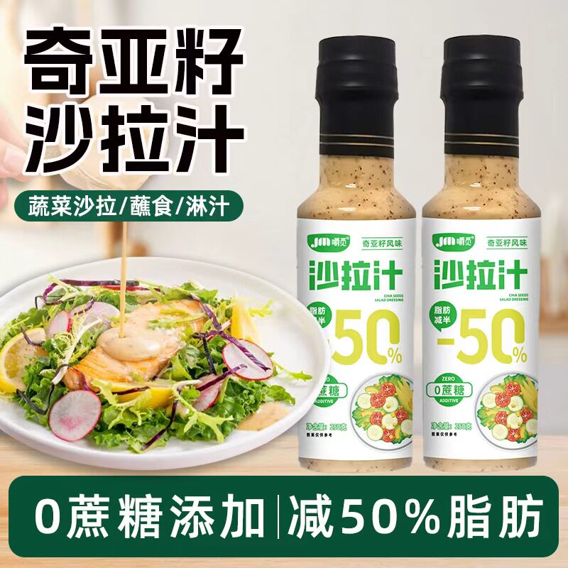 奇亚籽沙拉汁0蔗糖凉拌菜专用图片
