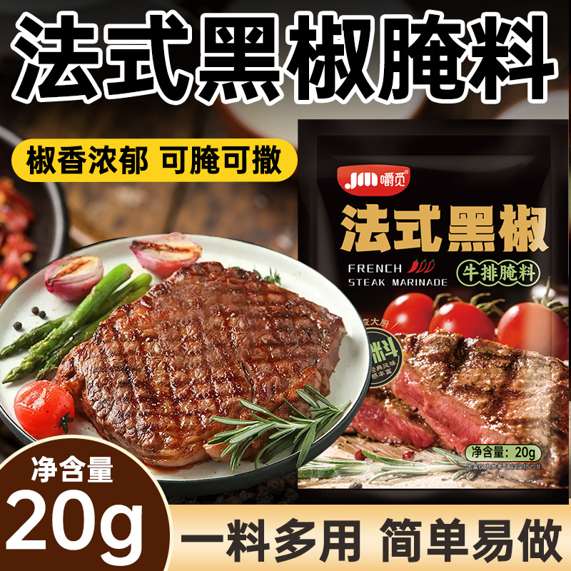 法式黑椒牛排腌料烧烤调味料