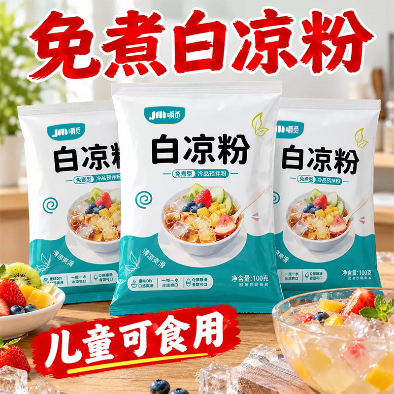 白凉粉食品级儿童自制做果冻专用果冻粉家用凉粉冰粉商用摆摊批发