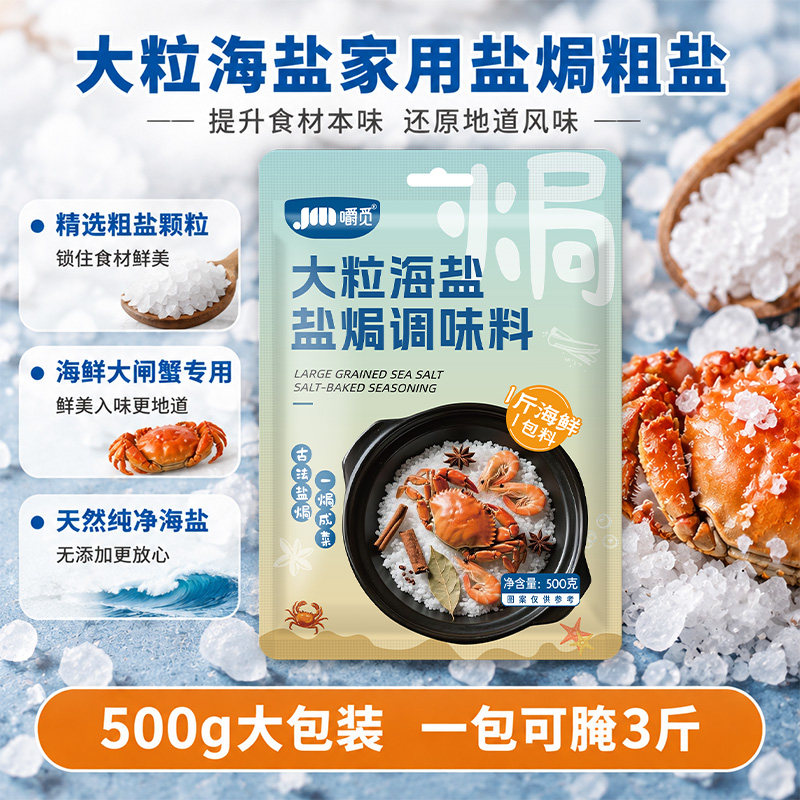 大粒海盐家用盐焗粗盐调味料