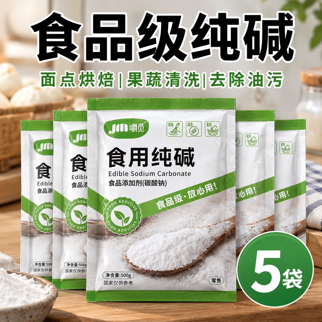 食用碱家用食用碱面发面烤馒头食品级纯碱碱粉清洁去油去污食用碱