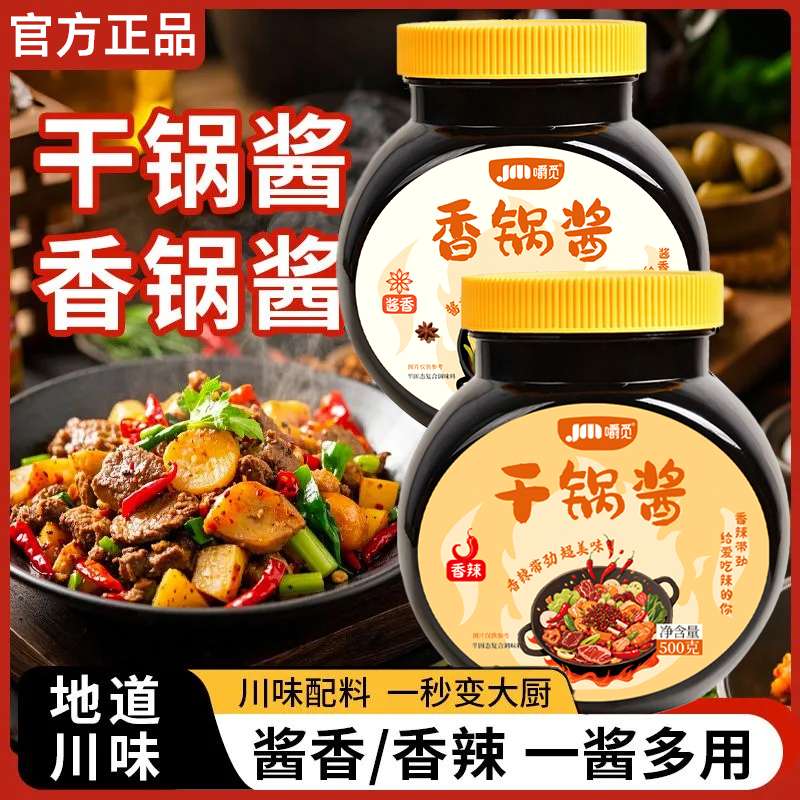 干锅酱香锅酱干锅酱罐装调味料家用麻辣香锅川味酱料麻辣烫底料