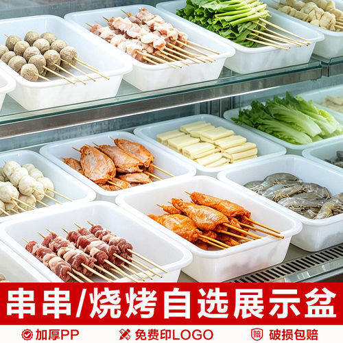 商用自助串串备菜盘明档展示柜陈列托盘烧烤店菜品摆菜展示盘
