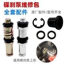 摩托电动车碟刹上泵刹车活塞11/12.7/14皮碗维修防尘套组件修理包