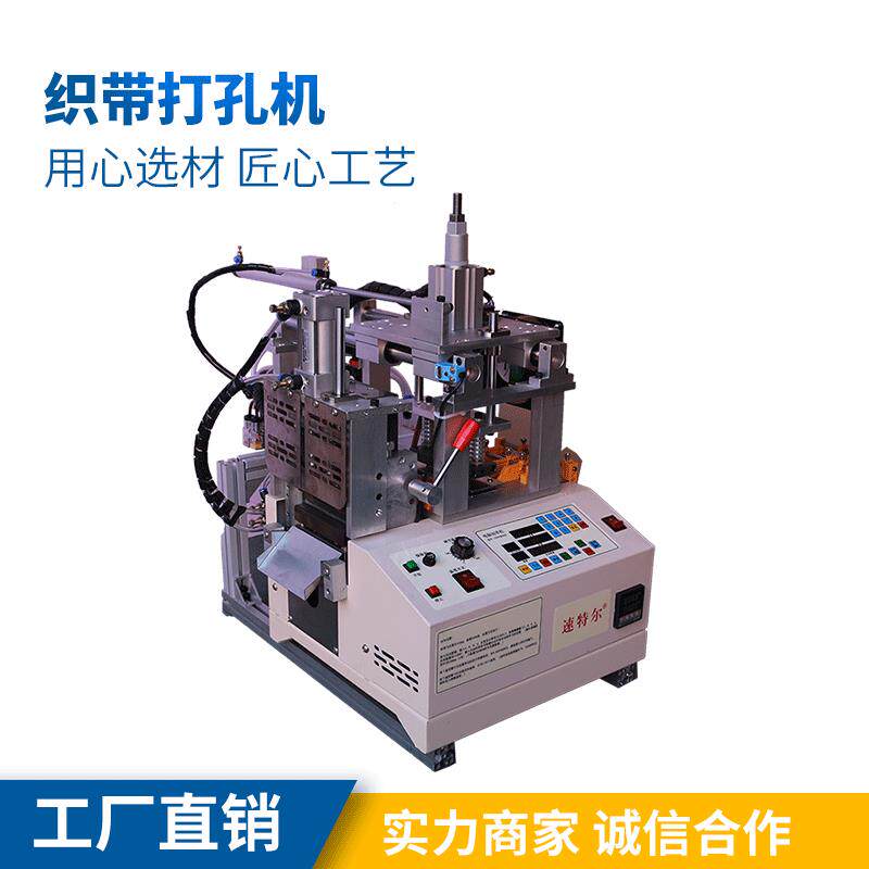 速特尔电脑热切切带机手机挂绳打孔机手袋绳安全带织带打孔机