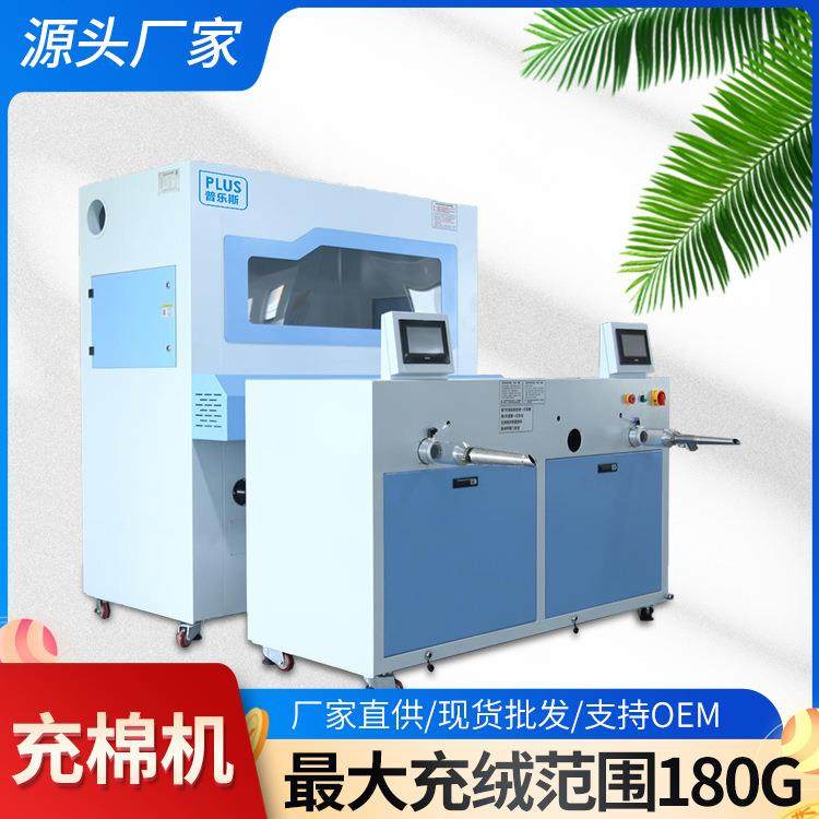 全自动服装充棉机电脑秤重充棉手塞棉羽绒棉填充加工机器配置可选