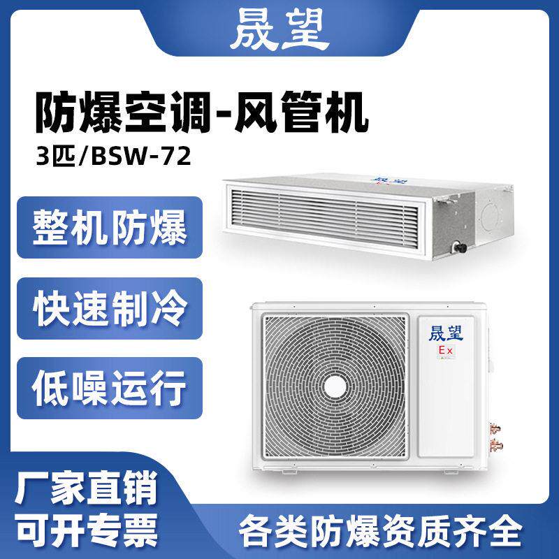 晟望防爆风管机3匹电子厂危险品仓库化工厂油漆风管式防爆风管机