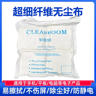 无尘布工业擦拭布uv喷头喷绘手机维修贴膜屏幕清洁超细不掉毛无纺加厚防静电实验室汽车镜片玻璃打印机批发价