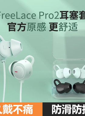 适用华为freelacepro2耳塞耳机塞套硅胶耳帽pro2耳塞套保护套配件鲨鱼鳍运动蓝牙耳机防掉huawei原配耳帽