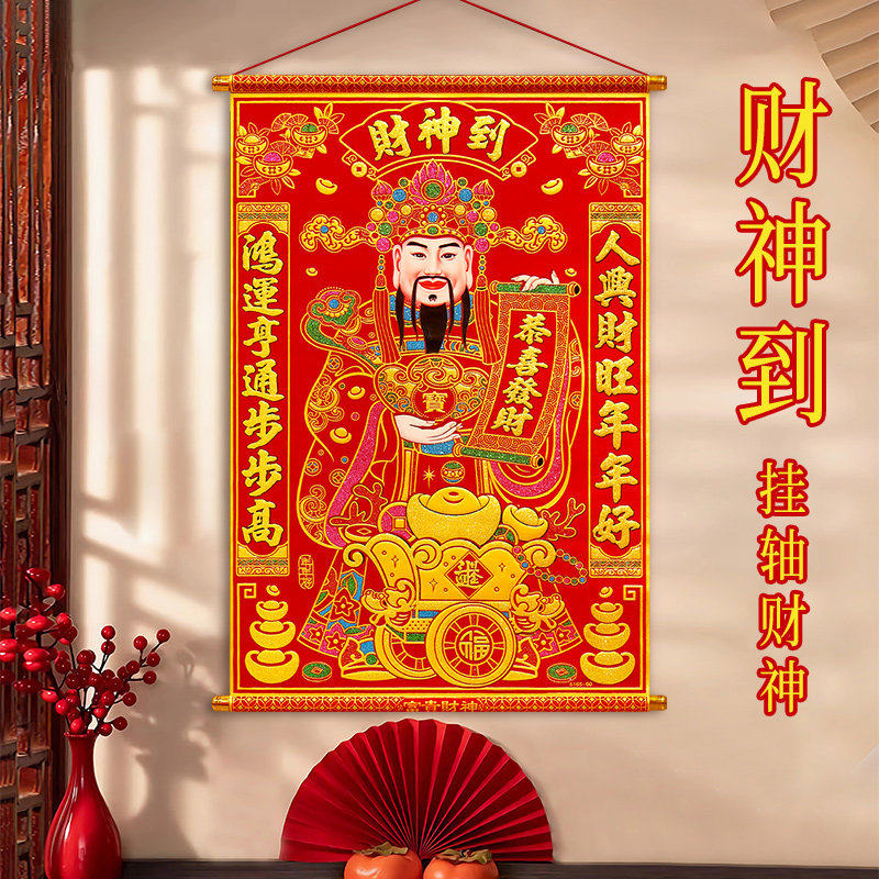 财神爷装饰画像春节植绒布室内生意挂饰乔迁开业招财新年卷轴挂画,节庆用品/礼品,门幅,淘宝优惠券,粉丝福利购,淘宝优惠卷