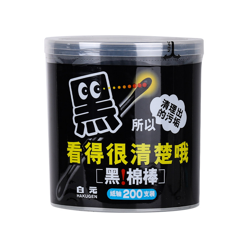 白元黑色棉签黑头棉棒掏耳朵纸轴棉花棒化妆卸妆清洁棉球棉签图片