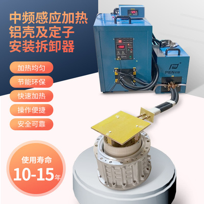 中频感应加热电源设备 电机铝壳定子安装拆卸器 电磁感应拆卸器