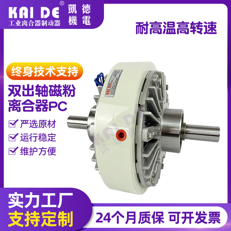 双出轴磁粉离合器高转速磁粉离合PC-050磁粉张力控制收卷磁粉制动