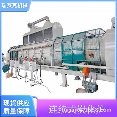 连续式椰壳炭化机 污泥连续碳化炉 连续炭化机 瑞赛克热解炭化炉