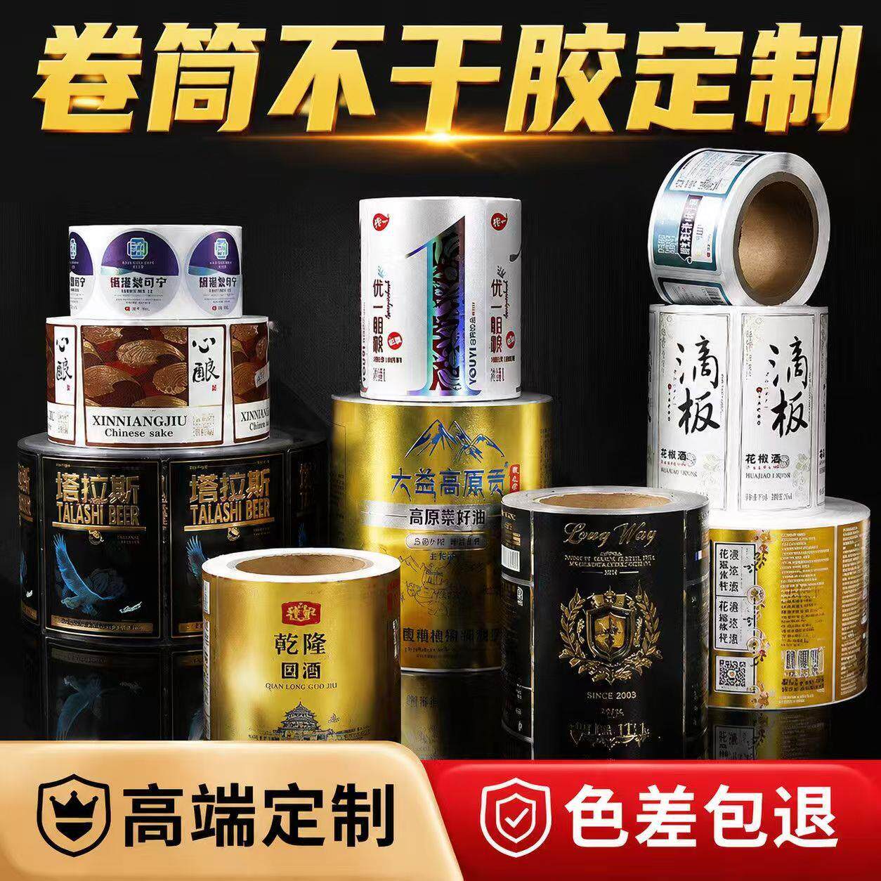 定制彩色卷筒不干胶酒标签食品标签贴/烫金日化用品贴纸厂家定做