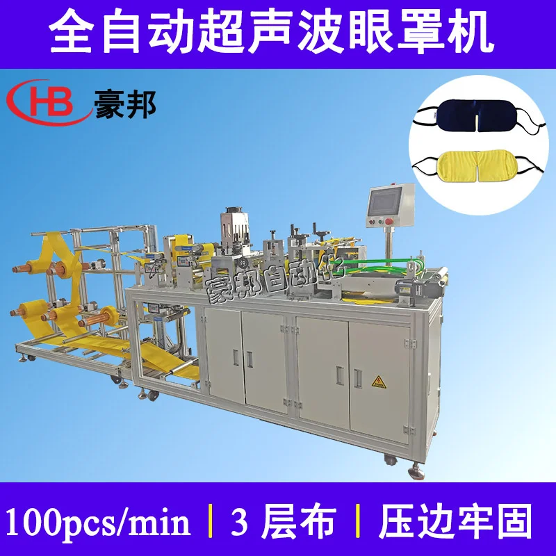 全自动超声波眼罩机无纺布眼罩机一次性眼罩机全自动蒸汽眼罩设备