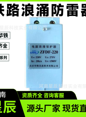 ZFDF-380 北京华铁防雷器 铁路电涌浪涌保护器避雷器模块单元