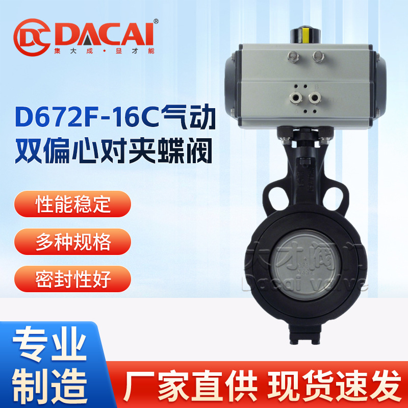 D672F-16C气动双偏心蝶阀碳钢WCB高性能对夹式四氟密封水利专用