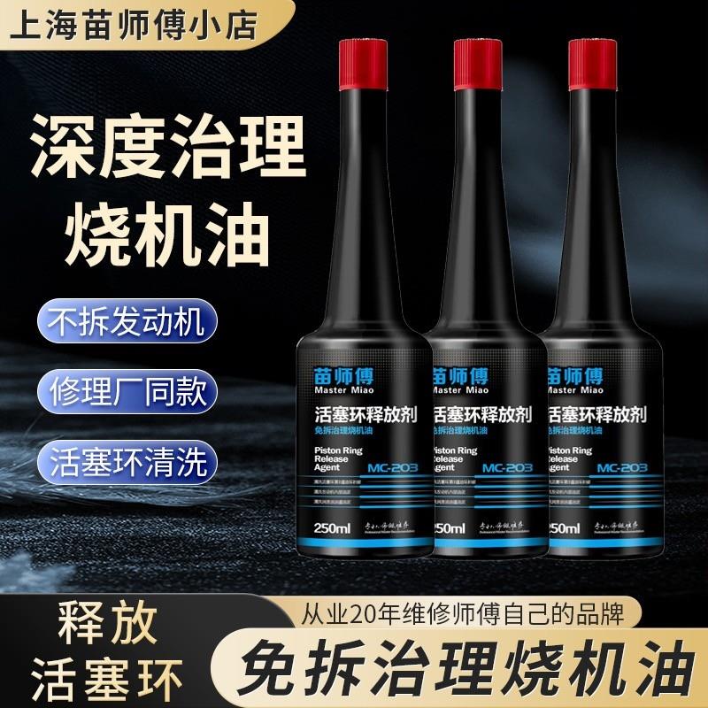 活塞环释放剂苗师傅治理汽车烧机油免拆发动机治理维烧机油释放剂