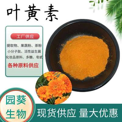 叶黄素20% 万寿菊提取物 叶黄素粉工厂另有叶黄素微囊粉