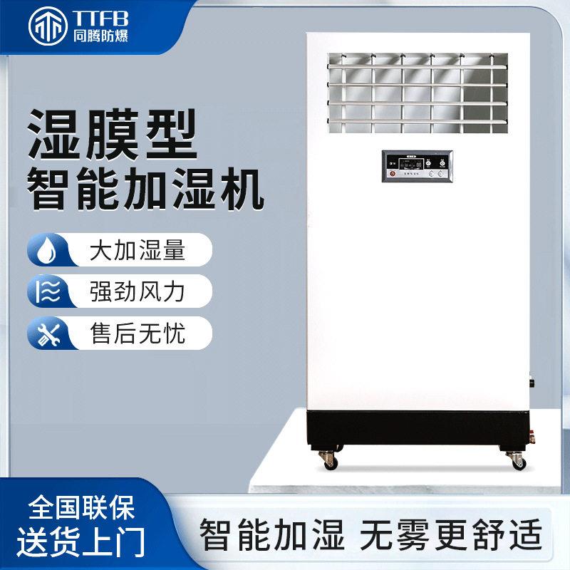 同腾智能全自动控制商用仓库工型工业湿器专业强劲湿膜加湿器
