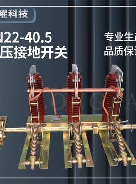 户内高压隔离接地开关JN22B-40.5/31.5KA改进型柜内接地刀35KV