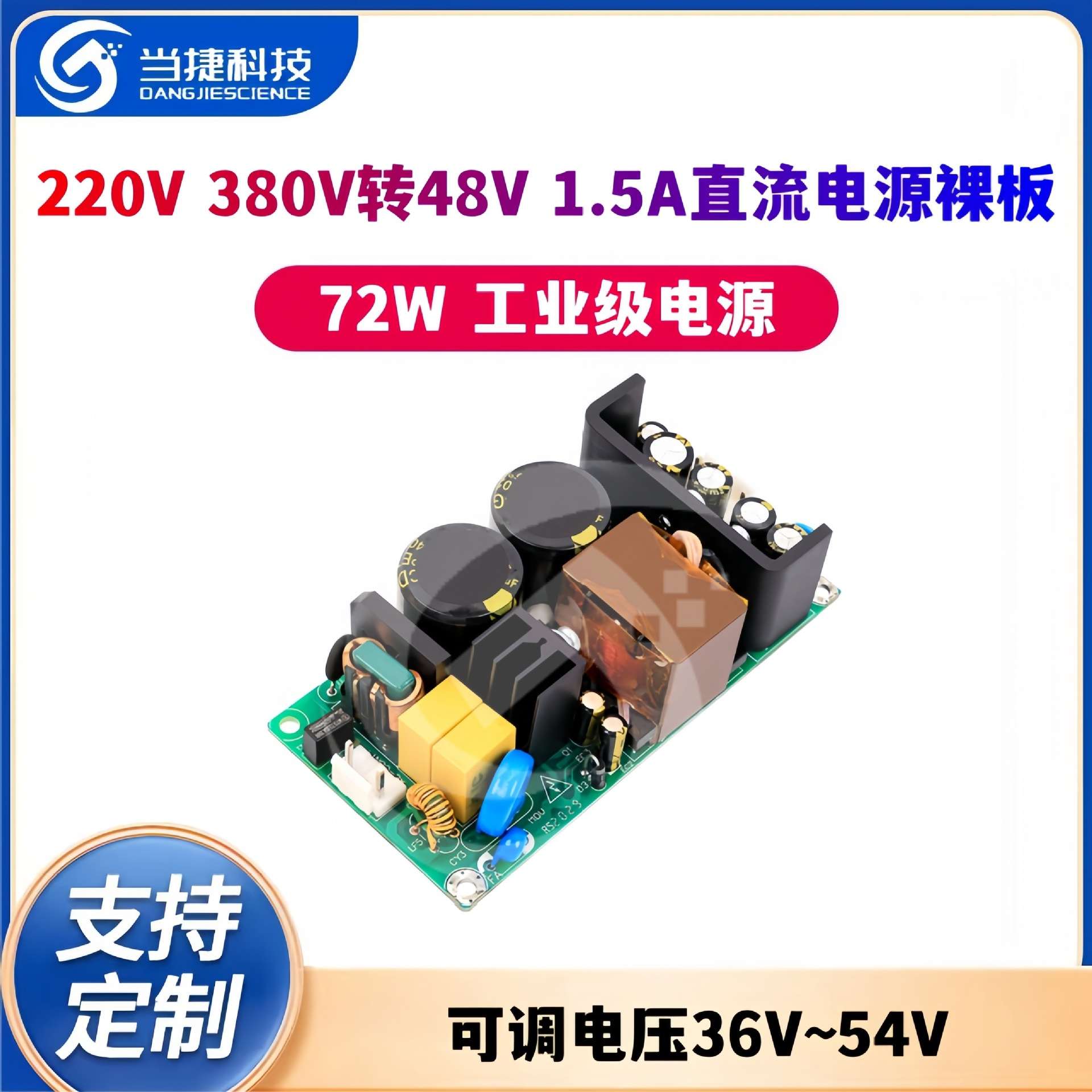 220V380V高压转48V1A1.5A直流电源裸板72W工业级可调电压36V~54V