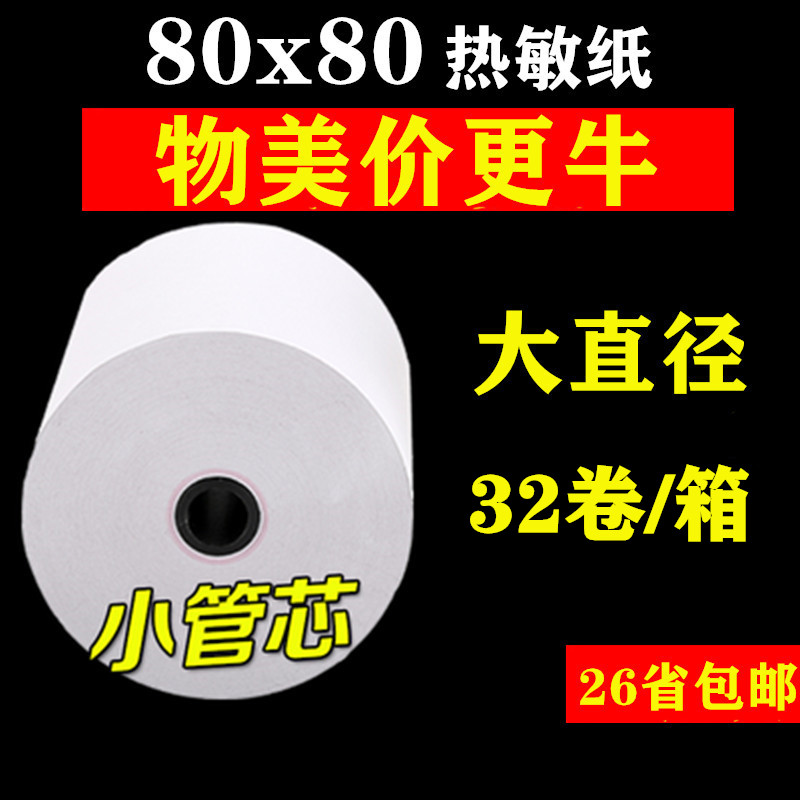 收银纸80x80热敏打印纸厨房点菜宝小票机纸打印纸80*80热敏纸包邮