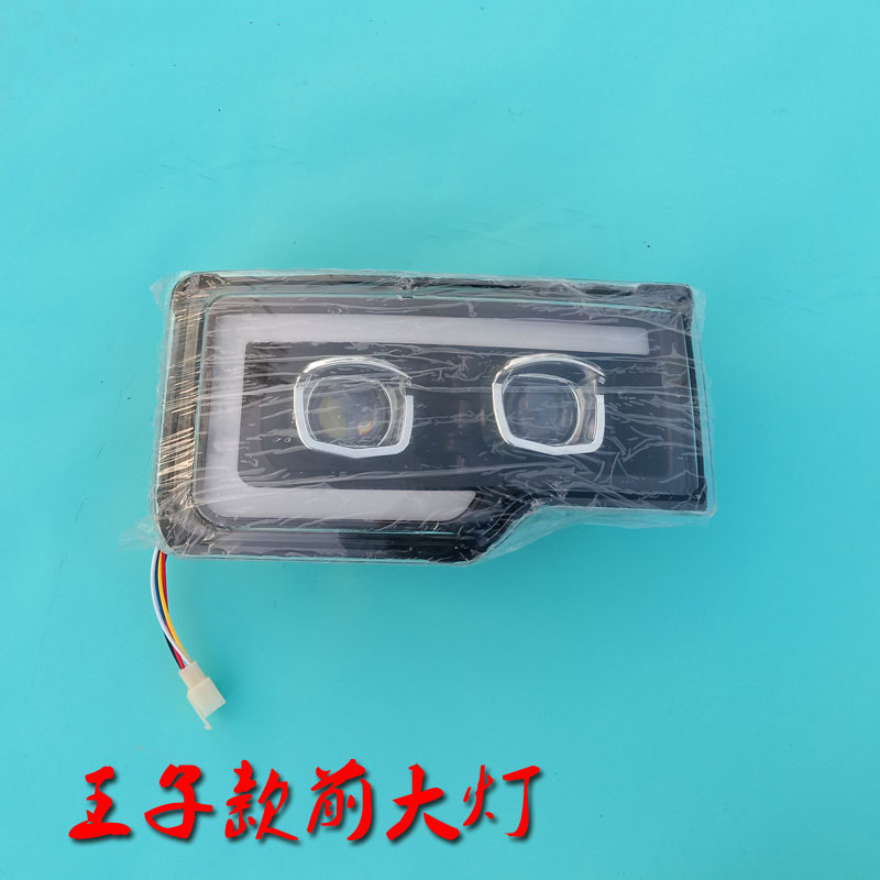 王子款电动四轮车汽车轿车前大灯前照灯LED新能源老年代步车大灯