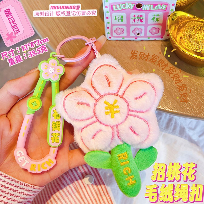 卡通毛绒有钱花钥匙扣可爱玩偶精致招桃花公仔包挂件萌趣情侣配饰