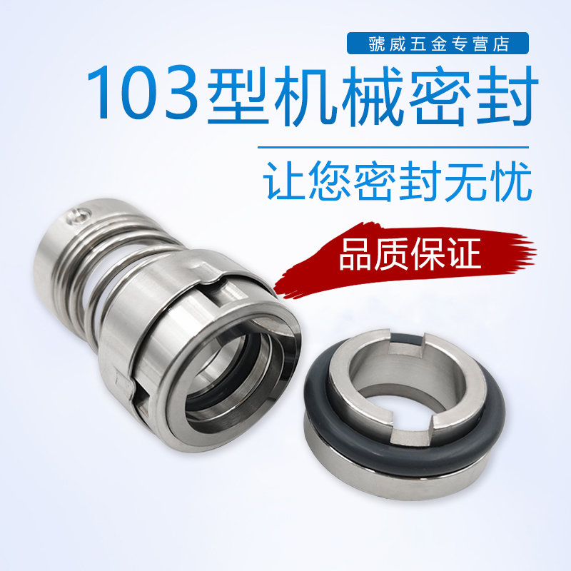 机械密封103-18/20/22/25/28/30/35/40/45/50/55/60水泵密封件