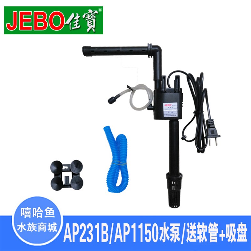 JEBO佳宝AP231B/AP1150配缸鱼缸潜水泵静音水族箱增氧过滤抽水泵