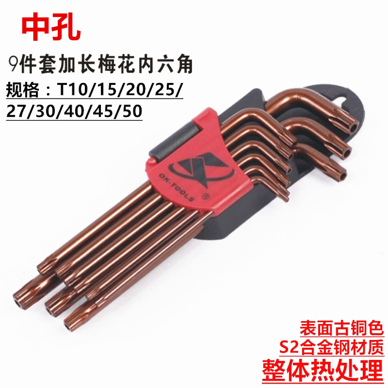 梅花内六角扳手套装9件套特长星形扳手T10-T50中孔螺丝刀扳手组合