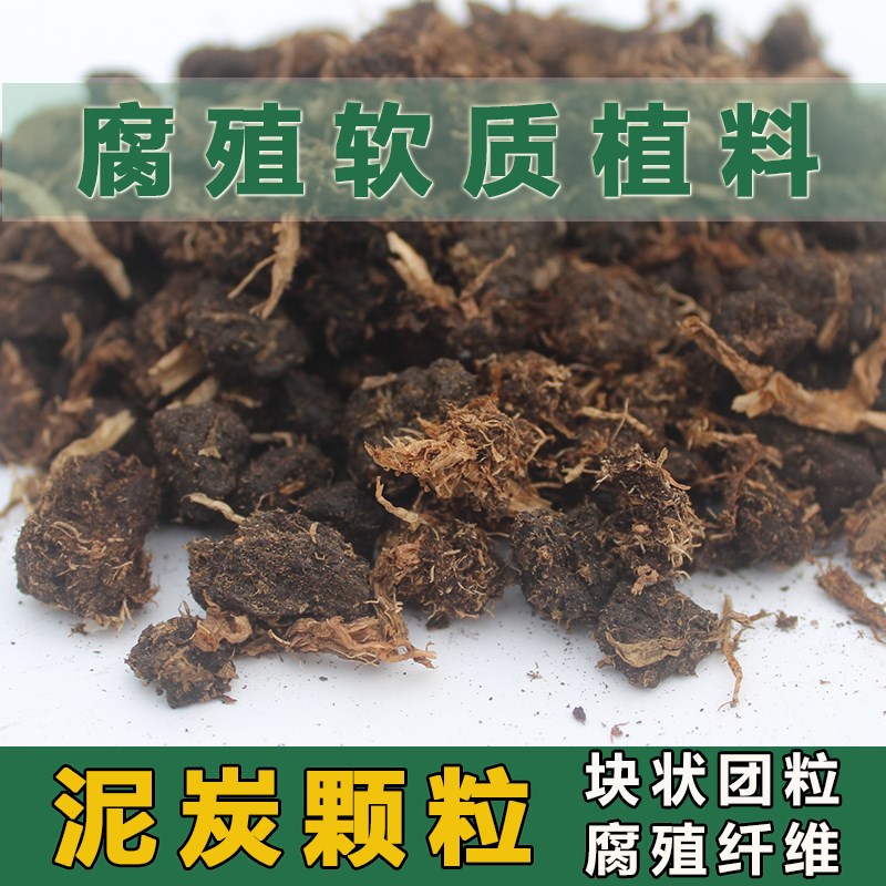 块状泥炭颗粒土兰花颗粒土种植铺面团粒透气透水腐殖软质植料种花