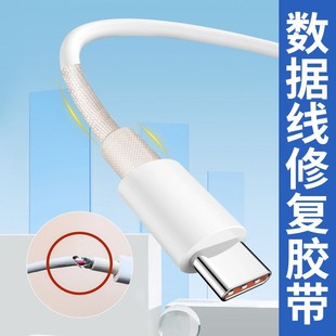 数据线破皮修复带绝缘耐高温保护套管强力粘性胶带耳机充电电源线