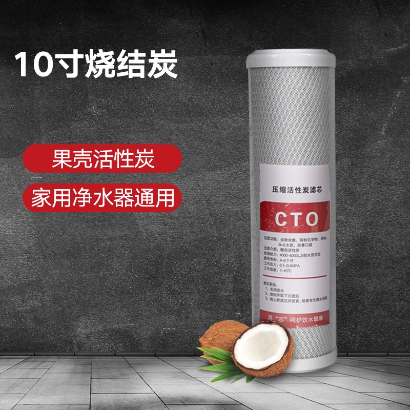 10寸CTO压缩活性炭通用家用过滤芯净水器滤芯纯水机 净水机配件