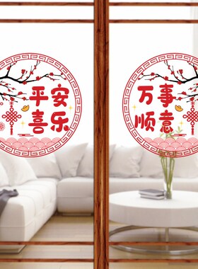 乔迁新居窗花贴纸平安喜乐新年装饰品阳台厨房门装扮静电玻璃贴画