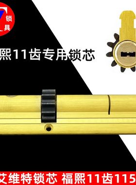 福熙防盗门锁芯 艾维特锁芯 C级115长锁芯 凹槽锁芯 11齿叶片锁芯