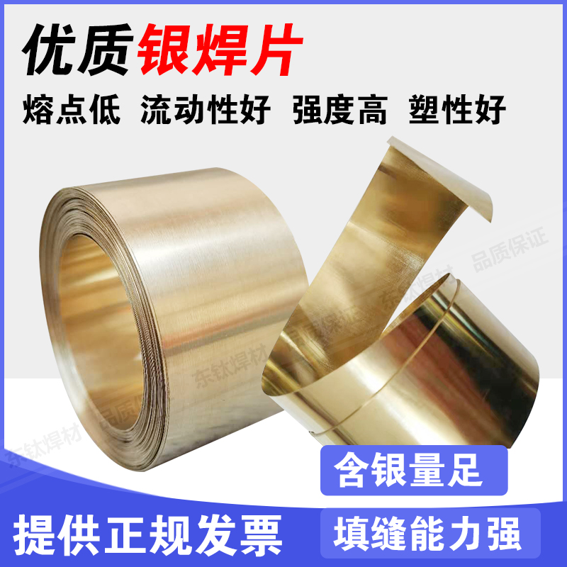 银焊片低温5%15%25%30%45%50%72%银铜焊片 银钎 银镉高低合金焊料