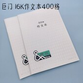 巨门文具16K作文本学生用400字大作文薄学校语文课B5大方格笔记本
