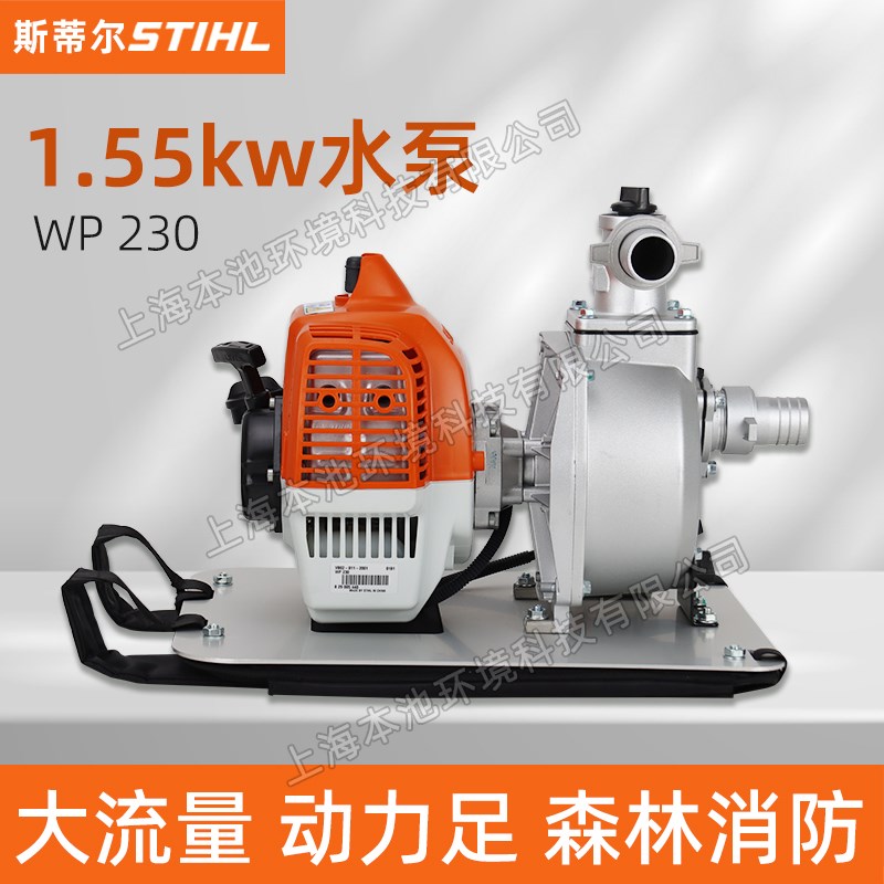 STIHL斯蒂尔WP230背负式水泵森林消防泵接力水泵高扬程灌溉抽水机