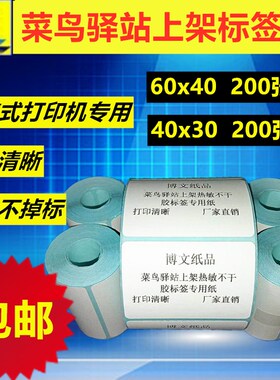 热敏不干胶40x30mm60x40mm菜鸟驿站上架标签便携打印机入库打印纸