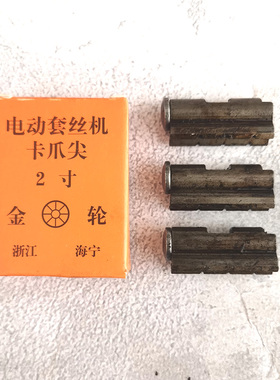 卡爪尖2寸4寸通用型前卡爪牙夹管爪牙虎王沪工虎头电动套丝机配件