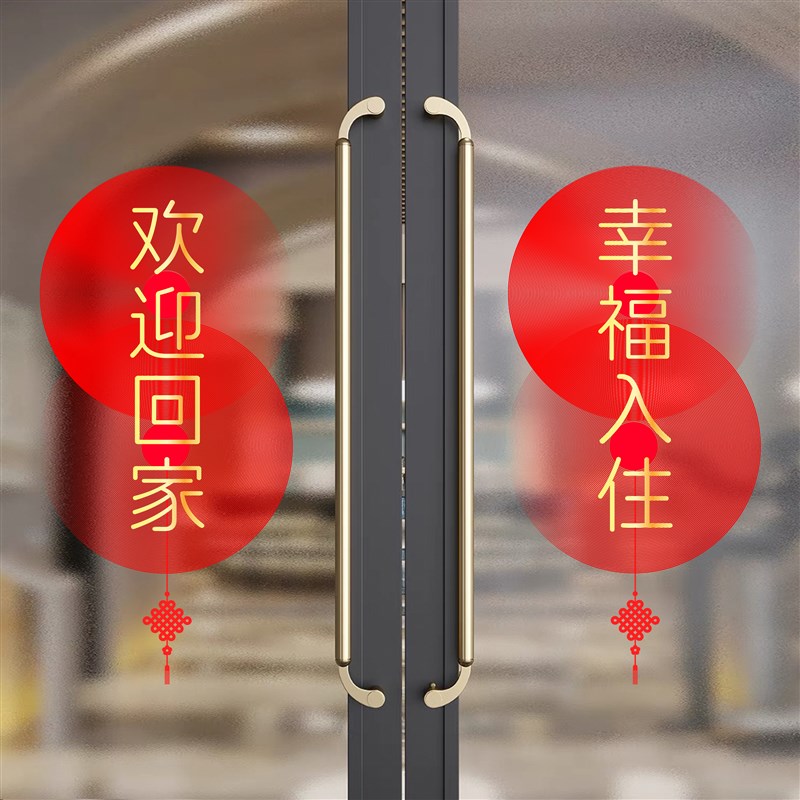 欢迎回家静电贴门贴交房交付窗花装饰窗花窗贴入户门单元门电梯门